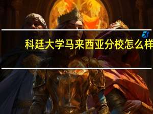 科廷大学马来西亚分校怎么样