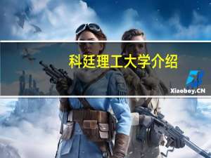科廷理工大学介绍