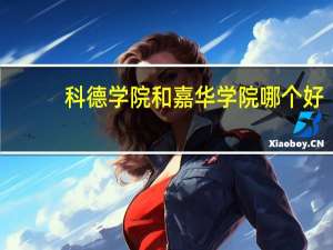 科德学院和嘉华学院哪个好（科德学院）