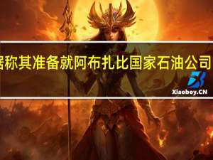 科思创股价上涨9据称其准备就阿布扎比国家石油公司（ADNOC）的收购要约进行正式谈判