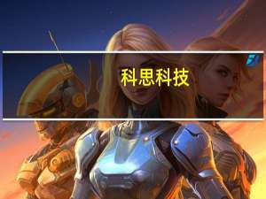 科思科技：上半年净亏损1.19亿元同比亏损扩大