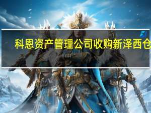 科恩资产管理公司收购新泽西仓库