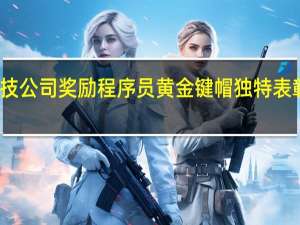 科技公司奖励程序员黄金键帽 独特表彰引争议