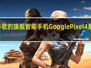 科技公司谷歌的旗舰智能手机Google Pixel 4系列将于今年推出