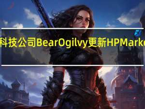 科技公司Bear Ogilvy更新HP Market网站