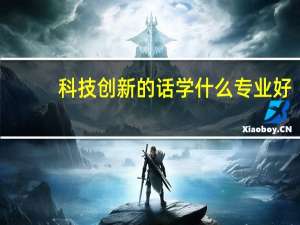 科技创新的话学什么专业好