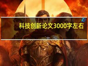 科技创新论文3000字左右（科技创新论文3000字）