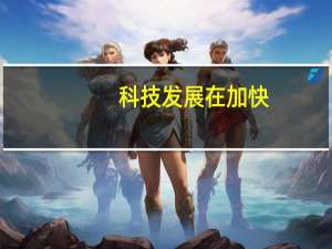 科技发展在加快，未来大学哪些专业的毕业生比较好就业呢