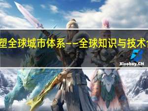 科技合作重塑全球城市体系——全球知识与技术合作网络中的上海
