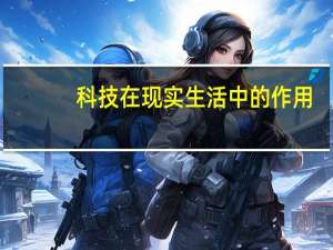 科技在现实生活中的作用