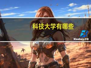 科技大学有哪些