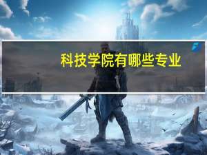 科技学院有哪些专业