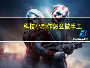 科技小制作怎么做手工