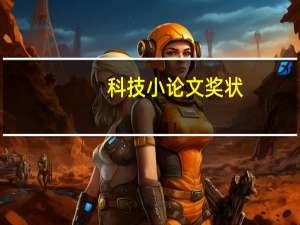 科技小论文奖状