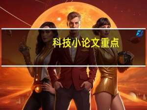 科技小论文重点