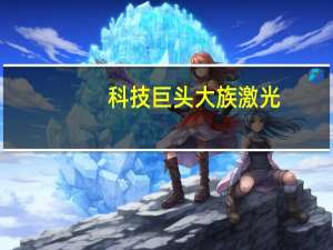 科技巨头大族激光：全球第三，一套设备千万起步，挑战制造业霸主