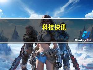 科技快讯：“不服跑个分”时代已远去雷军不服跑个原神