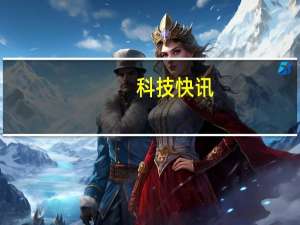 科技快讯：上市之后首次盈利 美图小米30年独家授权已拿回