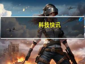 科技快讯：不止首发自研SoC谷歌Pixel 6曝光支持无线充电