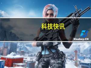 科技快讯：中兴举办新机发布会 网友们被美女产品经理吸引住了