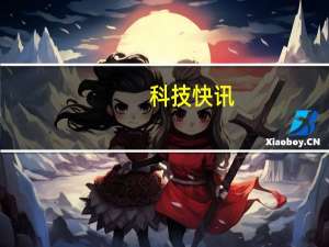 科技快讯：全球首款三主摄旗舰中兴Axon 30系列开售2998元起