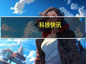 科技快讯：冲击全球高端市场曝荣耀正打磨骁龙888 Pro旗舰新机
