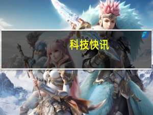 科技快讯：击穿行业价格底线Redmi游戏手机参数曝光144Hz单孔屏+天玑1200