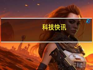 科技快讯：别买老款了2021款iPad Pro准备就绪苹果最快下周二发布