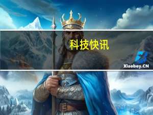 科技快讯：华为回应暂无其它手机厂商接入鸿蒙做与不做是商业选择