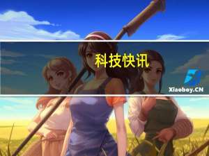 科技快讯：华为P50保护壳曝光后摄造型实锤