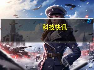科技快讯：卢伟冰小米拿到的骁龙888备货量可能是中国其它厂商之和的两倍