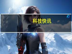 科技快讯：卢伟冰评“线下机”话术是核心手段