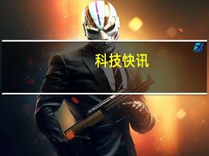 科技快讯：双箭齐发小米MIX FOLD/小米11青春版明日首销2299元起