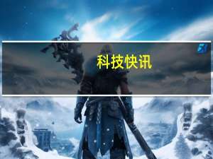 科技快讯：可能是最好的高帧直屏旗舰一加9正式亮相