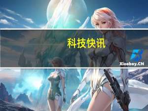 科技快讯：四年来最大升级iPhone 13 Pro最新渲染图窄刘海微缝听筒