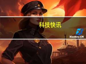 科技快讯：回收宝发布“超大杯”手机保值榜 “神仙打架”小米胜出
