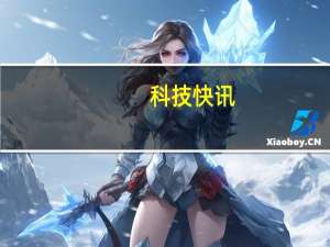 科技快讯：国产平板买前生产力买后爱奇艺