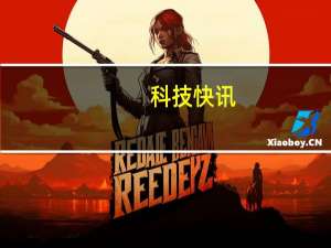 科技快讯：天玑1200加持/极致性价比 Redmi游戏手机本月登场