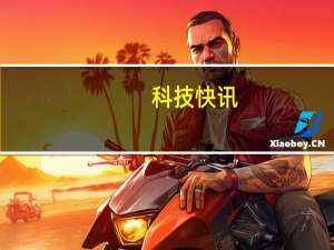 科技快讯：安卓之光一图看懂小米11 Ultra5999元起史上最强机皇