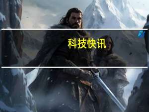 科技快讯：对标华为Mate X曝荣耀Magic X折叠屏或延期下半年亮相