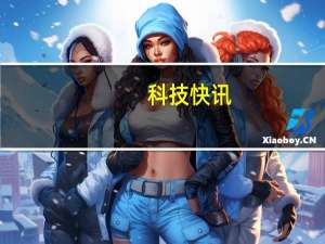 科技快讯：对标小米华为“隔空充电”专利曝光用天线传输电力
