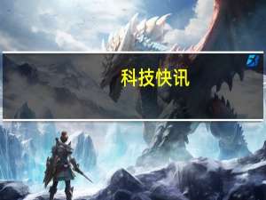 科技快讯：对标高通曝联发科年底试产4nm芯片或升级A79架构