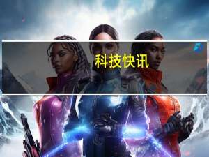 科技快讯：将新能源汽车电池技术应用于手机小米全球首发硅氧负极电池