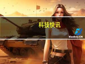 科技快讯：小米员工上手新一代MIX液态镜头强得可怕