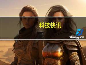 科技快讯：小米将推出新款自研芯片主攻ISP打造手机影像拐点之作
