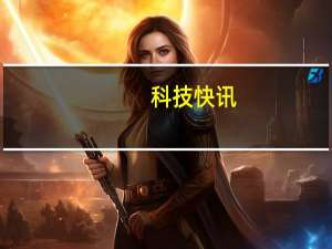 科技快讯：小米联手万豪打造MIX FOLD全球限量版上架