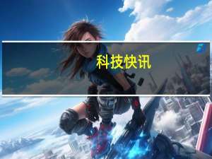 科技快讯：小米首款上市的折叠屏手机MIX FOLD屏幕由华星光电供货