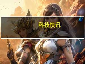 科技快讯：小米骁龙888旗舰现身GeekBench运行Android 12