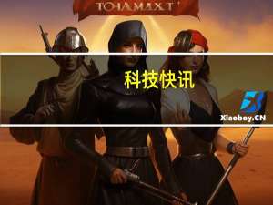 科技快讯：小米11青春版6.81mm机身史上最薄 比亚迪首次采用镁合金工艺