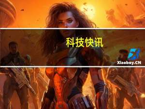 科技快讯：小米11 Pro/Ultra即将升级MIUI 12.5开发版预计本周发布